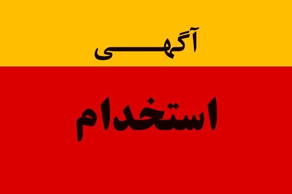 فرصت های شغلی 