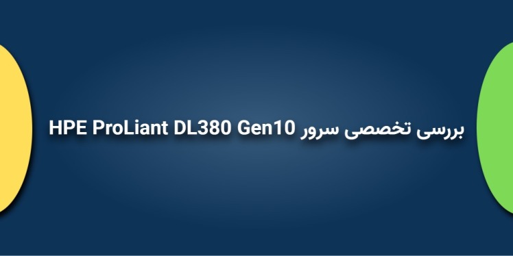 بررسی تخصصی سرور HPE ProLiant DL380 Gen10