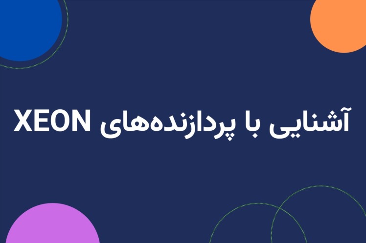 آشنایی با پردازنده های XEON 