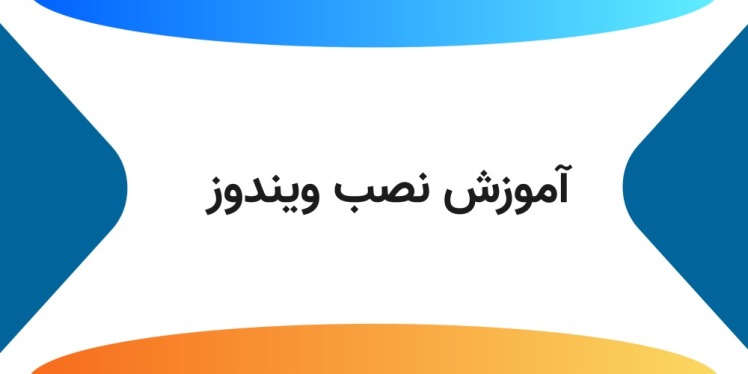 آموزش نصب ویندوز