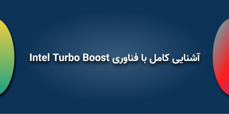 آشنایی کامل با فناوری Intel Turbo Boost