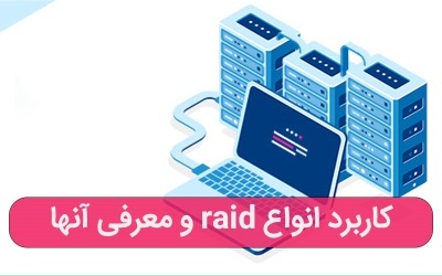 کاربرد و انواع مختلف RAID