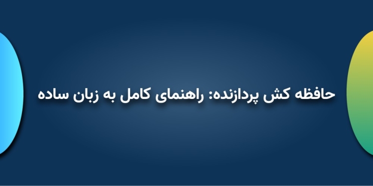 حافظه کش پردازنده: راهنمای کامل به زبان ساده