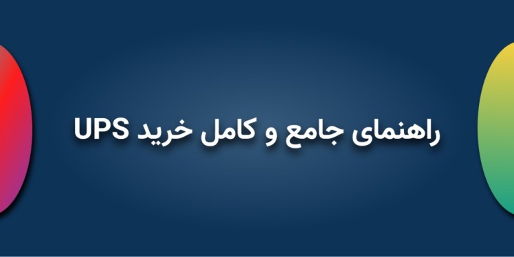 راهنمای جامع و کامل خرید UPS