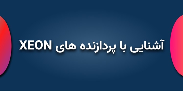 آشنایی کامل با پردازنده‌های Xeon