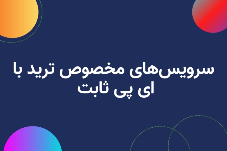 سرویس مخصوص نینجاتریدر