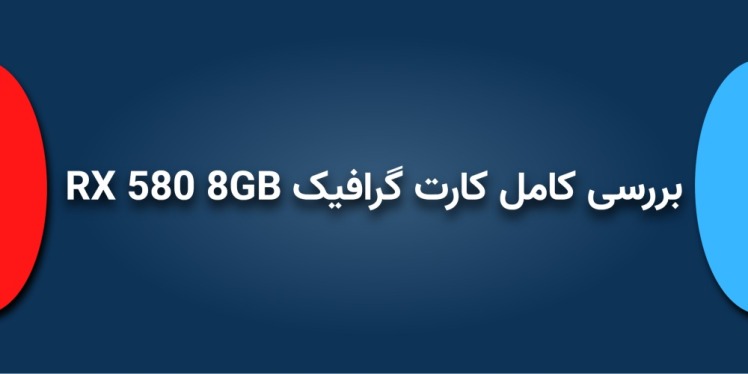 بررسی کامل کارت گرافیک RX 580 8GB