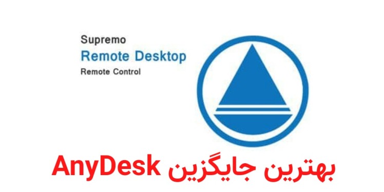 بهترین جایگزین Anydesk