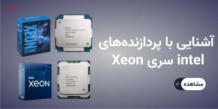 آشنایی با پردازندههای intel سری Xeon
