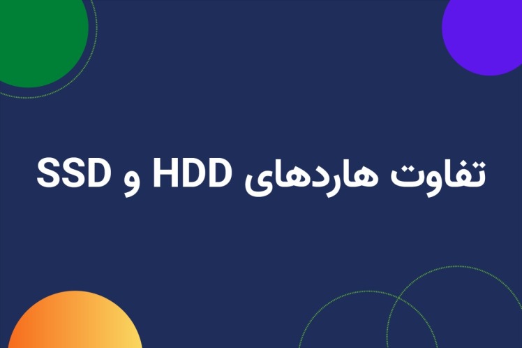 تفاوت هاردهای SSD و HDD