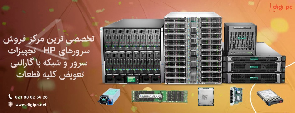سرور های اچ پی و تجهیزات سرور قیمت روز و خرید انواع سرورهای hp و قطعات سرور اچ پی