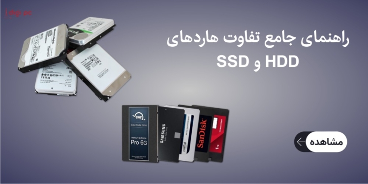 تفاوت هاردهای HDD و SSD