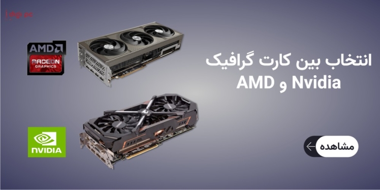 راهنمای جامع انتخاب بین کارت گرافیک Nvidia و AMD