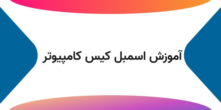 آموزش اسمبل کیس کامپیوتر