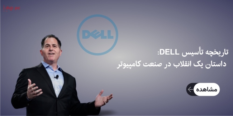 تاریخچه تأسیس Dell: داستان یک انقلاب