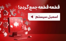 اسمبل انلاین و قیمت قطعات کامپیوتر 