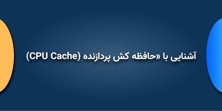 آشنایی با «حافظۀ کش پردازنده» (CPU Cache)