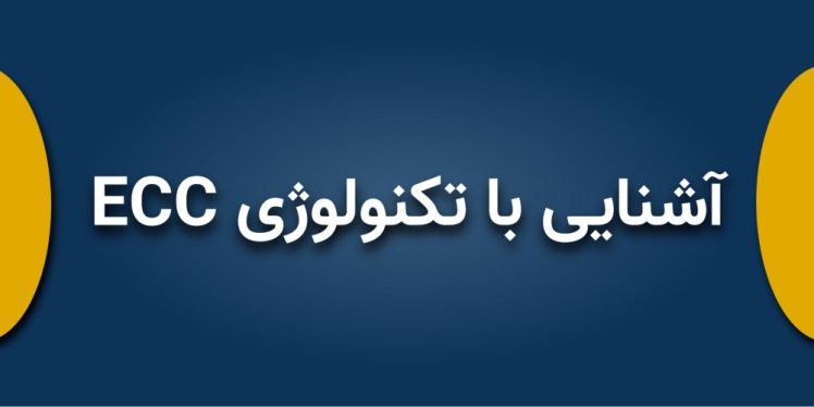 آشنایی با تکنولوژی ECC