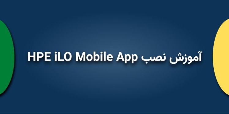 آموزش نصب HPE iLO Mobile App