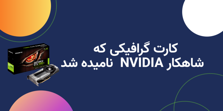 کارت گرافیکی که شاهکار NVIDIA نامیده شد