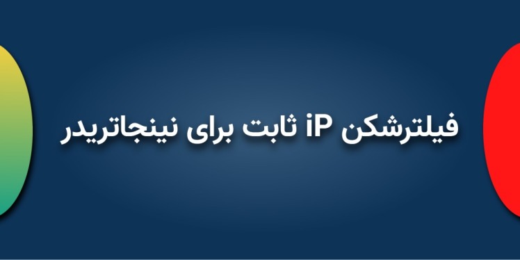 فیلترشکن برای نینجاتریدر