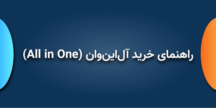 راهنمای خرید آلاینوان (All in One)